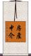 房產中介 Scroll