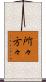 所々方々 Scroll