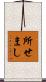 所せまし Scroll