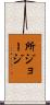 所ジョージ Scroll