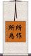所作所為 Scroll