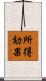 所得効果 Scroll