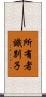 所有者識別子 Scroll