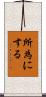 所為にする Scroll