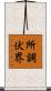 所調伏界 Scroll