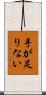 手が足りない Scroll