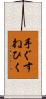 手ぐすねひく Scroll