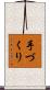 手づくり Scroll