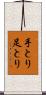 手とり足とり Scroll