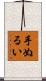 手ぬるい Scroll