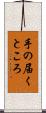 手の届くところ Scroll
