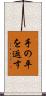 手の平を返す Scroll