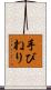 手びねり Scroll