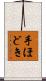手ほどき Scroll