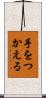 手をつかえる Scroll