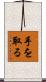手を取る Scroll