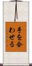手を合わせる Scroll