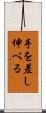 手を差し伸べる Scroll