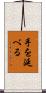 手を延べる Scroll
