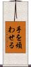 手を煩わせる Scroll