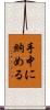 手中に納める Scroll