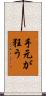 手元が狂う Scroll