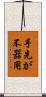 手先が不器用 Scroll