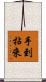 手到拈來 Scroll
