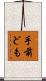 手前ども Scroll