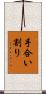 手合い割り Scroll