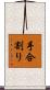 手合割り Scroll