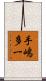 手嶋多一 Scroll