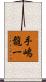 手嶋龍一 Scroll