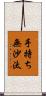 手持ち無沙汰 Scroll