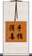 手指消毒 Scroll