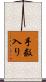 手数入り Scroll
