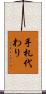 手札代わり Scroll