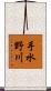 手水野川 Scroll