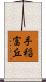 手稲富丘 Scroll