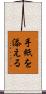 手紙を添える Scroll