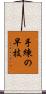 手練の早技 Scroll