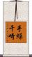 手繰干崎 Scroll