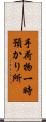 手荷物一時預かり所 Scroll