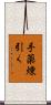 手薬煉引く Scroll