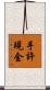 手許現金 Scroll