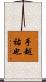 手越祐也 Scroll