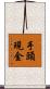 手頭現金 Scroll