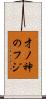 才ノ神のフジ Scroll