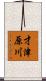 才津原川 Scroll