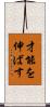 才能を伸ばす Scroll